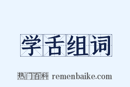 学舌组词是什么意思的图片